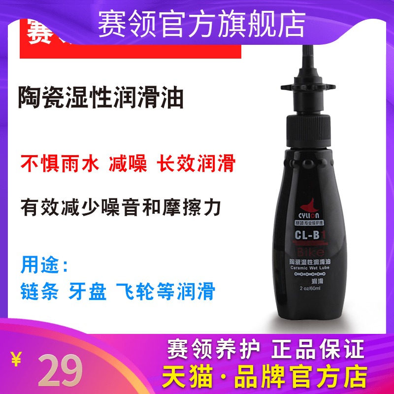 赛领CYLION山地自行车陶瓷湿性链条油公路润滑油防锈骑行装备养护|msdalam kategori Bike/Berbasikal Equipment/Parts, alat membaiki basikal, minyak pelincir - dari Buy2taobao.com untuk memberikan perkhidmatan ejen Taobao profesional membeli