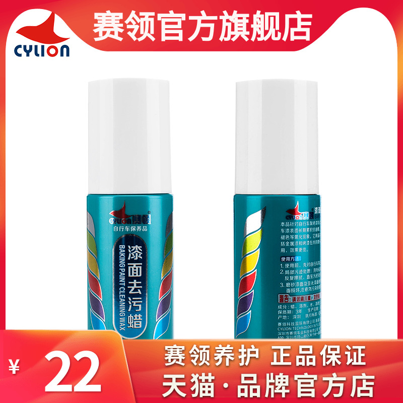 赛领CYLION山地自行车漆面去污蜡车身划痕烤漆修复上光保养清洗剂