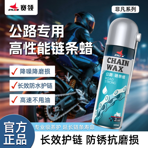 赛领链条油保养清洗剂公路越野