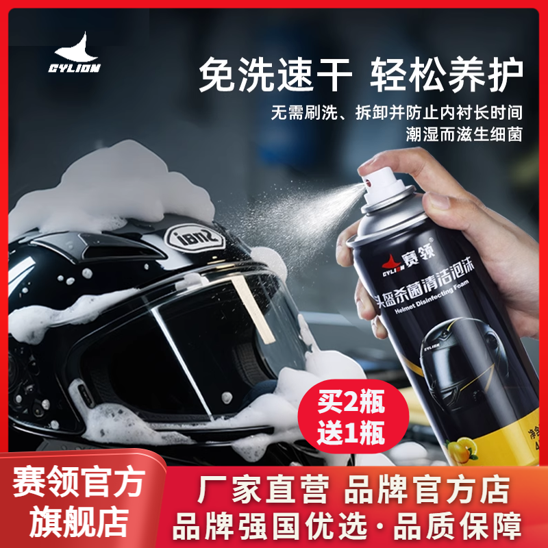赛领摩托车头盔清洗剂泡沫