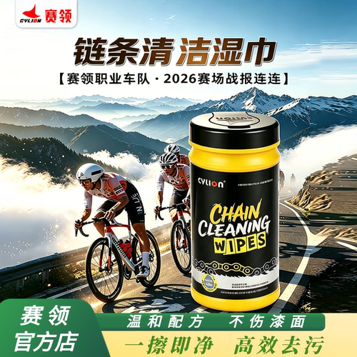 赛领自行车链条清洗剂清洁湿巾