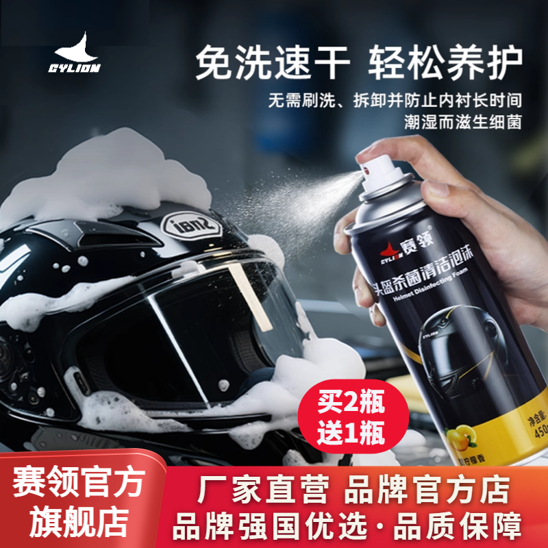 赛领摩托车头盔清洗剂泡沫