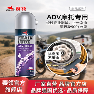 赛领非凡摩托车链条ADV油封链条油清洗防尘保养套装 机车润滑齿轮