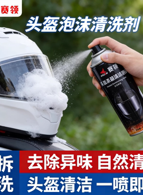 赛领摩托车头盔清洗洁剂内衬胆清洁泡沫洁喷雾免水洗干洗去污除臭