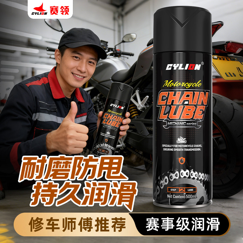 赛领机械师摩托车链条油润滑油封专用清洗蜡清洁保养套装防甩一体