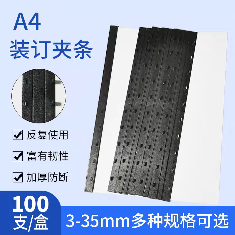 a4装订夹条黑蓝白色3-35mm塑料十孔夹条压条装订条装订耗材100支