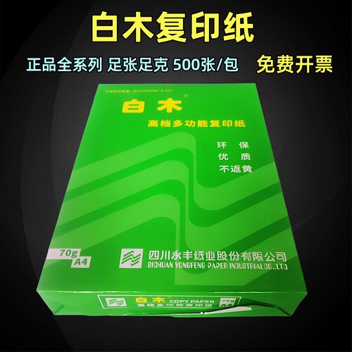 白木70克A4A3复印纸批发价