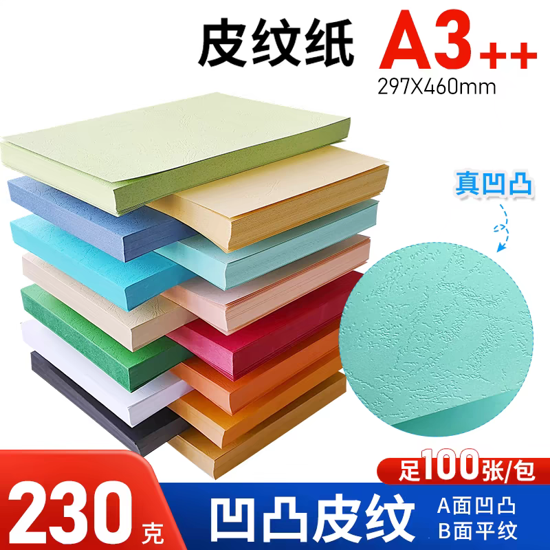 彩色皮纹纸A4封面纸230g