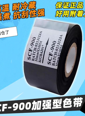 增强SCF900进口日期打码碳带 25 30 35mmx100m塑料包装打码机色带