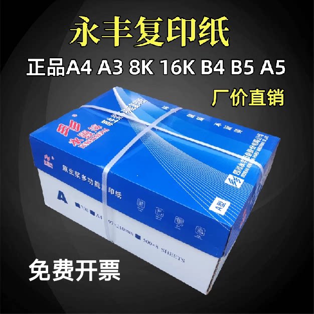 永丰a4打印纸复印纸8K试卷纸a3白纸70克80克a5处方笺办公用文件纸