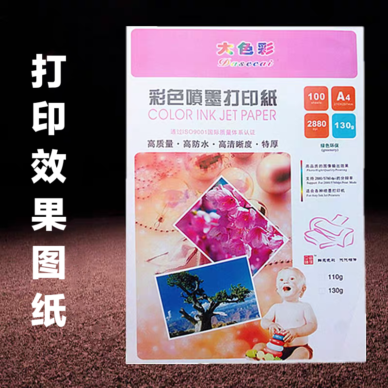 大色彩A4彩色喷墨打印纸亚光单面防水110克130g彩喷纸