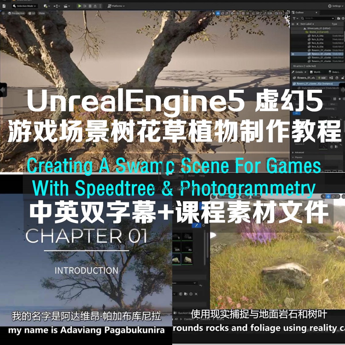 UE5虚幻5游戏场景树教程Swamp Scene Game SpeedTree Photogramme