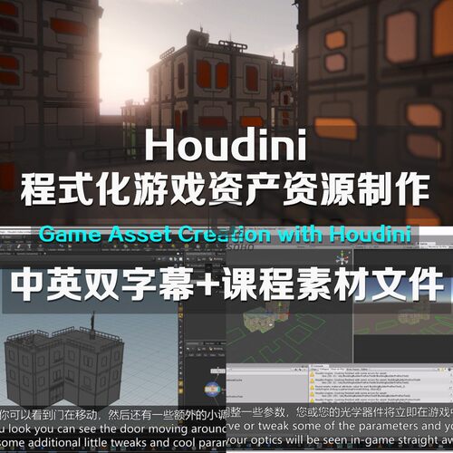 Game Asset Creation with Houdini 程式化游戏资产场景制作教程