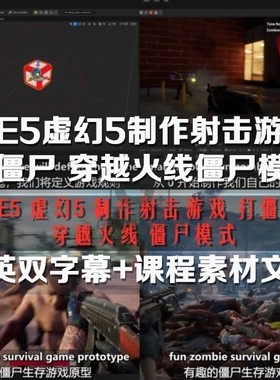 UE4虚幻5 射击游戏打僵尸FPS制作教程  Create Zombie Surviv UE5