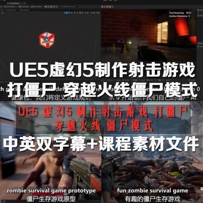 UE4虚幻5 射击游戏打僵尸FPS制作教程  Create Zombie Surviv UE5