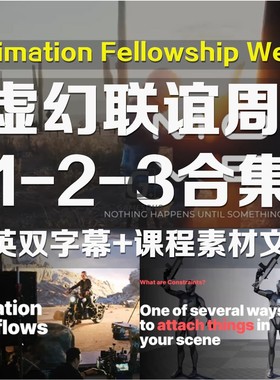 UE5 Animation Fellowship Week 1 2 3 虚幻5联谊周 三部合集