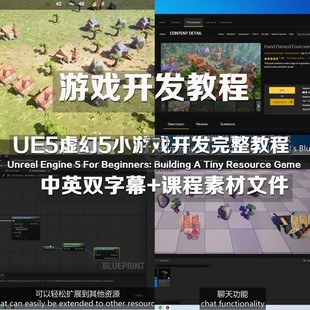 UE5虚幻5游戏开发教程Beginners: Building A Tiny Resource Game