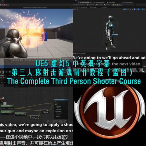 UE5虚幻5第三人称射击游戏制作教程 Third Person Shooter Course
