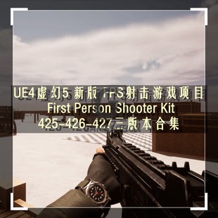 Person FPS射擊游戲模板First 新版 427 Kit Shooter UE4虛幻5