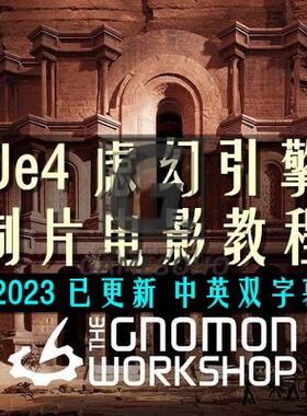 UE4 虚幻4 CG 游戏片头 电影动画制作虚拟制片教程VR+中英双字幕