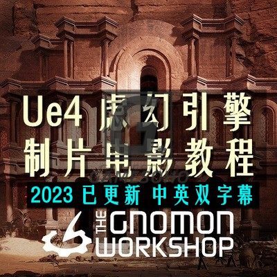 UE4 虚幻4 CG 游戏片头 电影动画制作虚拟制片教程VR+中英双字幕