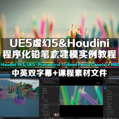 UE5虚幻Houdini程序化建模教程Procedural Stylized Pencil Cas