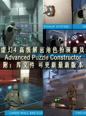 UE4虚幻4 RPG Advanced Puzzle Constructor高级解密角色扮演模版