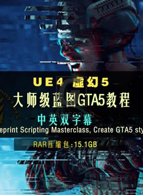 UE4虚幻5大师级蓝图GTA5教程Blueprint Scripting Masterclass,