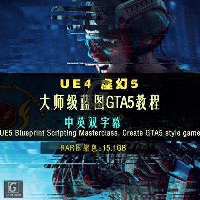 UE4虚幻5大师级蓝图GTA5教程Blueprint Scripting Masterclass,