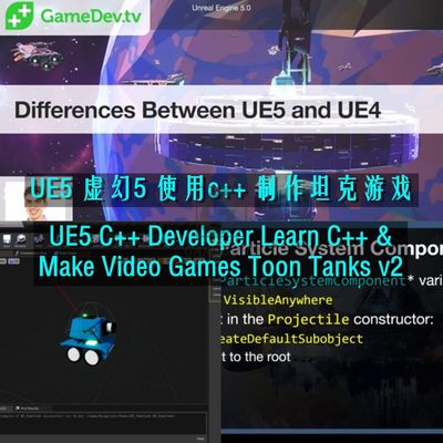 UE5虚幻5 C++ Make Video Games Toon Tanks v2 制作坦克游戏教程