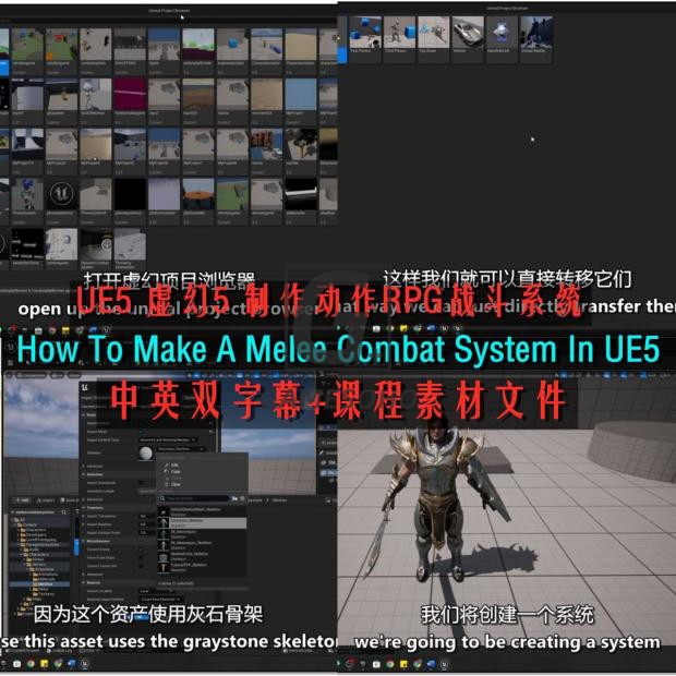 UE5虚幻5游戏开发近战战斗系统教程 Make A Melee Combat System