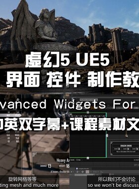 UE5虚幻5 UI界面高级控件制作教程Advanced Widgets For Ui