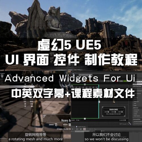 UE5虚幻5 UI界面高级控件制作教程Advanced Widgets For Ui