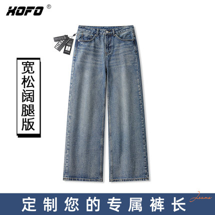 【定制裤长】xofo新款水洗复古休闲宽松阔腿牛仔裤男士冬季裤子潮