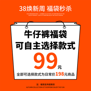 1件 限购1件 可选 99元 式 福袋数量有限 牛仔裤 支持退换 福袋款