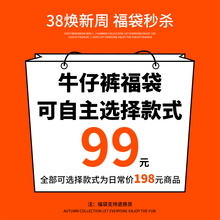 支持退换 99元 限购1件 牛仔裤 福袋款 可选 1件 式 福袋数量有限