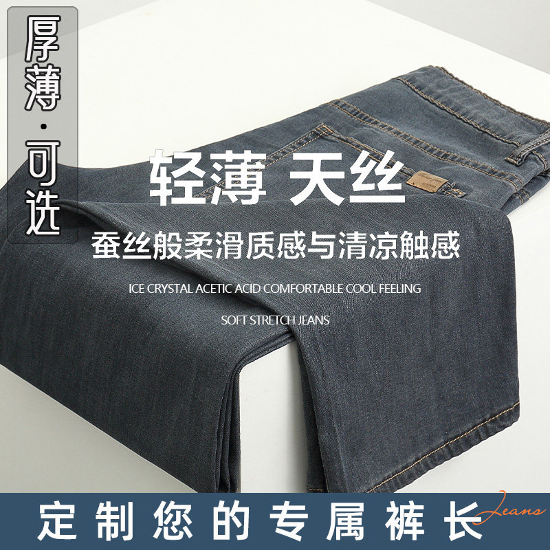 【定制裤长】水洗牛仔定制裤子男士2026夏款休闲舒适百搭天丝薄款