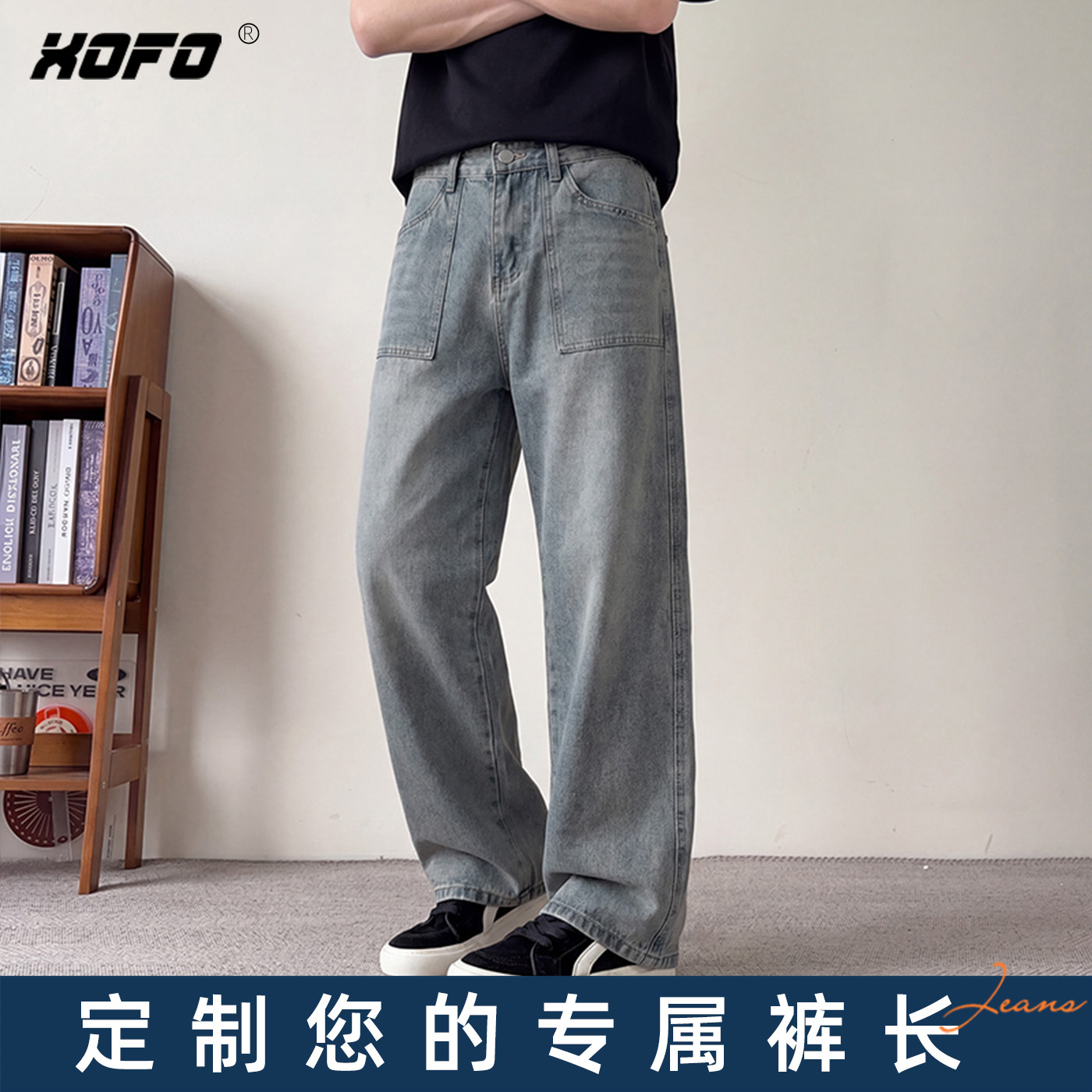 XOFO定制裤长宽松直筒牛仔裤男