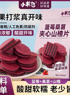 小书包蓝莓桑葚夹心山楂片酸甜开味山楂片果脯果片儿童休闲零食