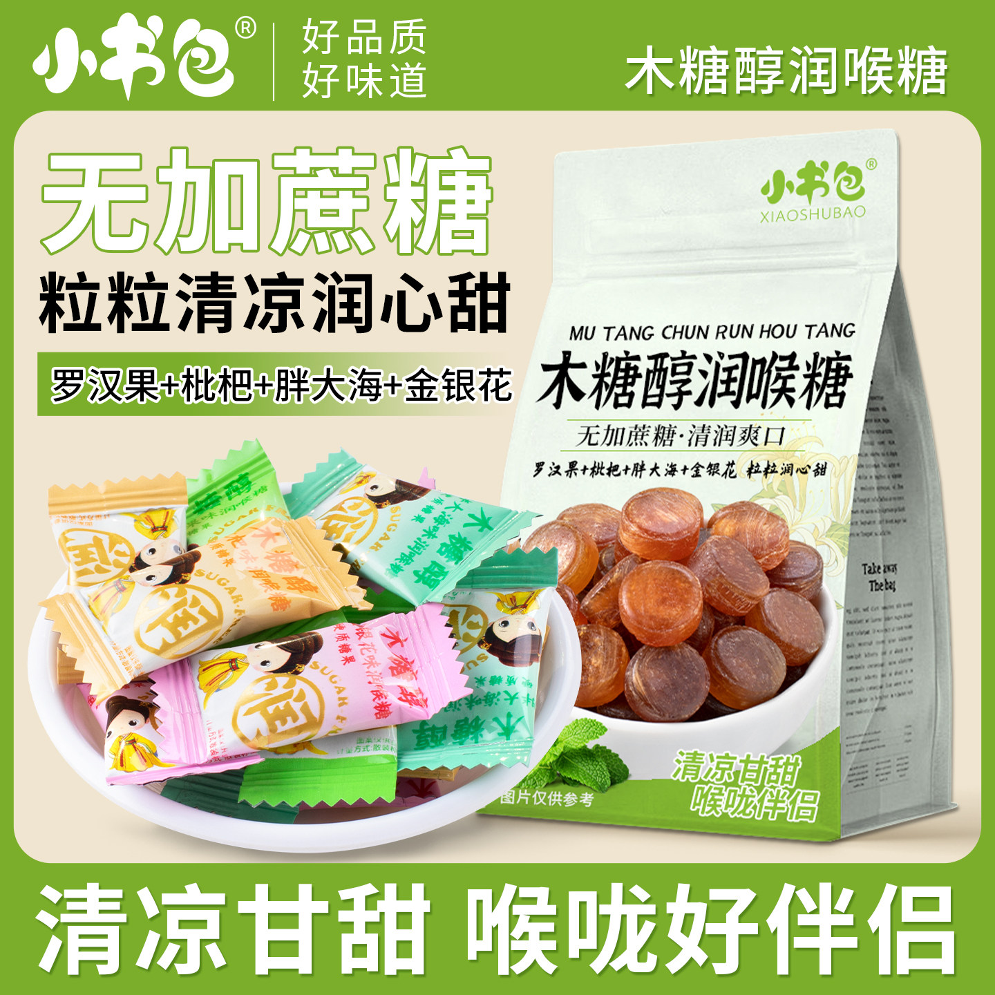 小书包木糖醇润喉糖多种混合木糖醇果金银花胖大海枇杷罗汉果润喉