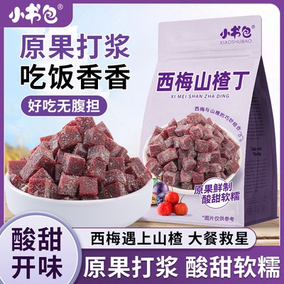 西梅山楂丁酸甜软糯开味山楂零食山楂糕儿童零食解馋零食休闲零食