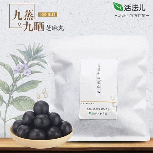 活法儿九蒸九晒黑芝麻丸30粒大包