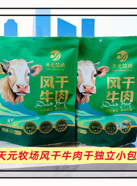 天元牧场通辽风干牛肉干独立包装内蒙古特产办公休闲零食包邮