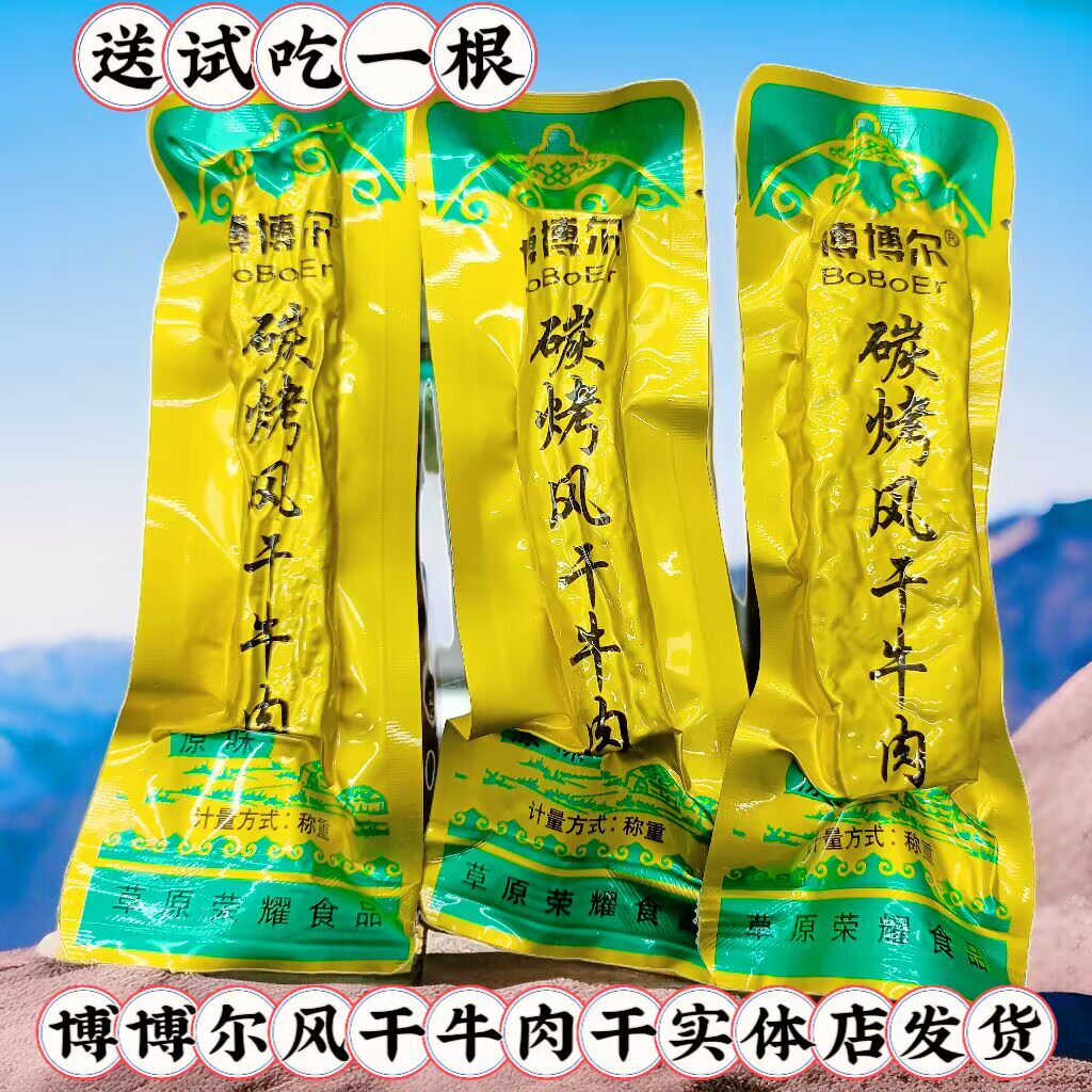 博博尔碳烤半干牛肉干内蒙古特产散装独立包装休闲零食小吃包邮