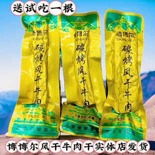 博博尔碳烤半干牛肉干内蒙古特产散装独立包装休闲零食小吃包邮