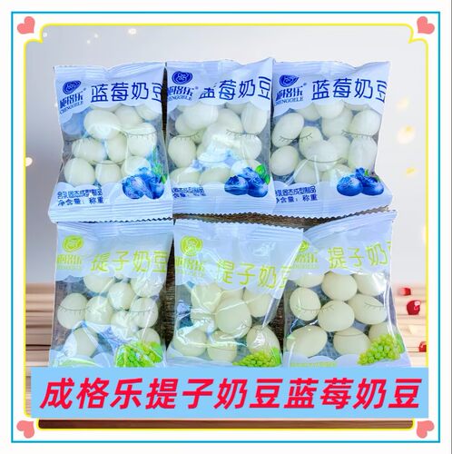 成格乐提子味奶豆蓝莓味奶豆散装