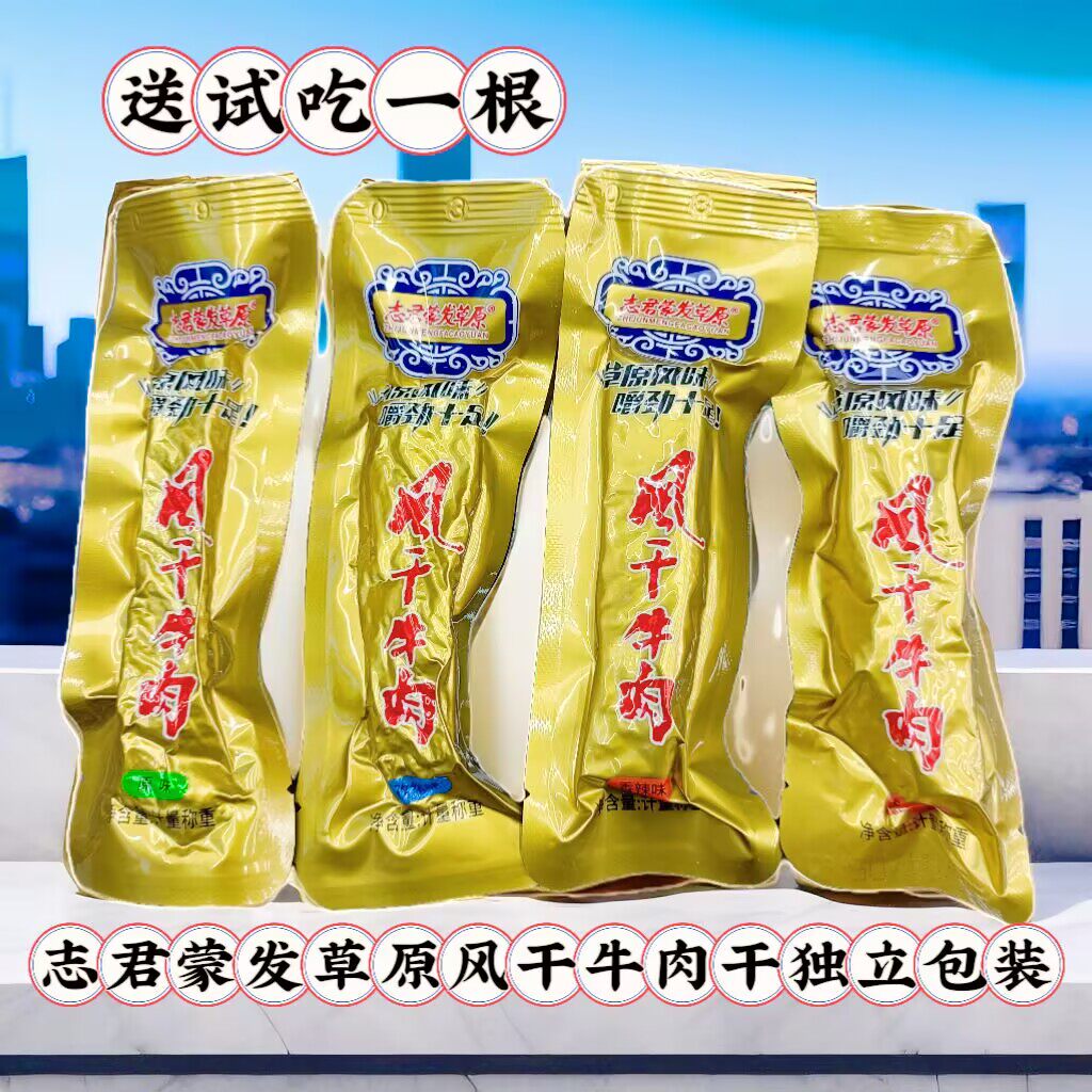 志君蒙发草原通辽风干牛肉干新品散装称重内蒙特产独立包装零食