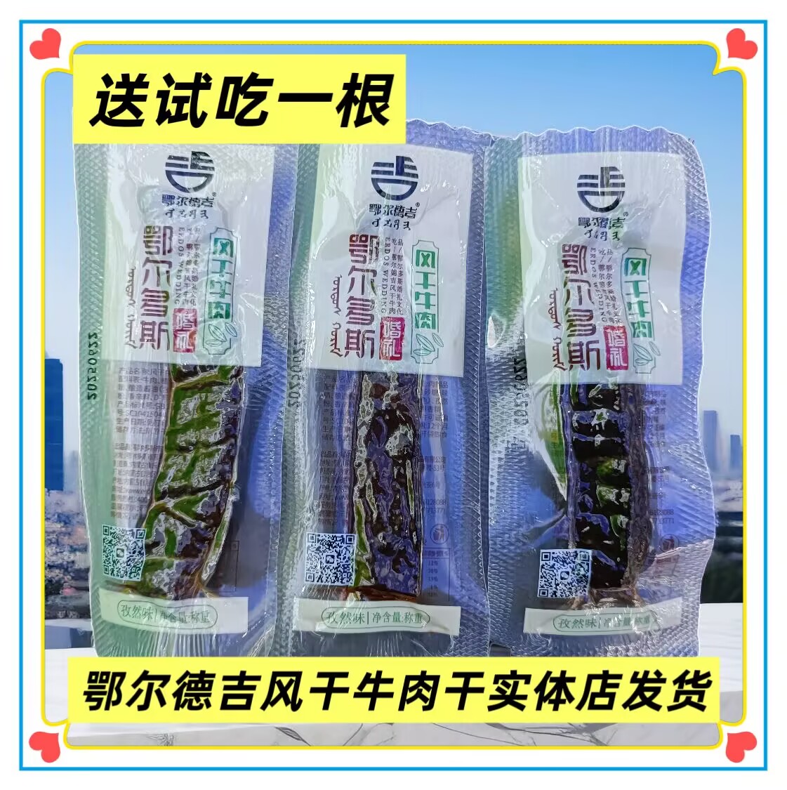 内蒙古风干牛肉干鄂尔德吉风干牛肉干散称真空独立小包装原味香辣