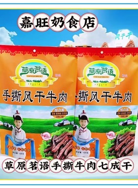 草原茗语手撕风干牛肉干500g 内蒙古通辽特产小吃零食独立包装