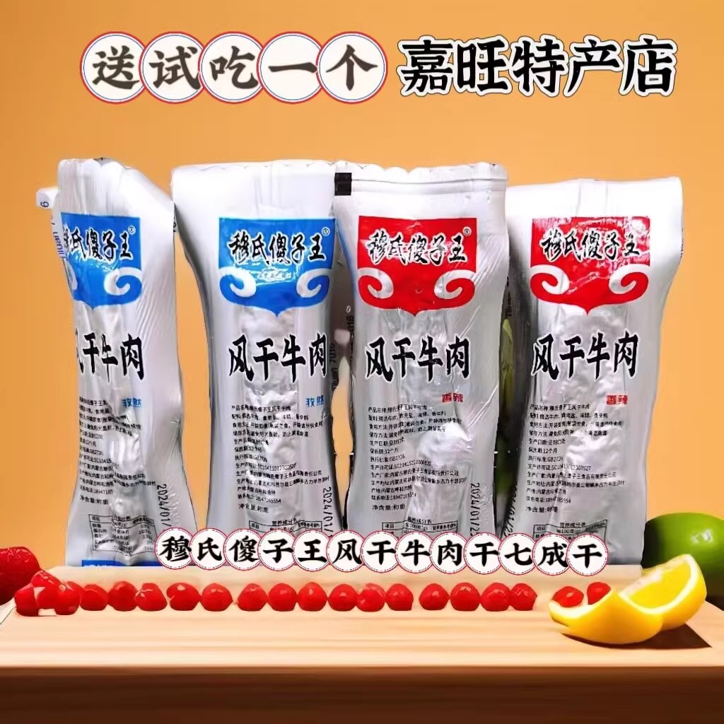 穆氏傻子王风干牛肉干散装内蒙特产香辣原味孜然零食七成干500克